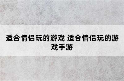 适合情侣玩的游戏 适合情侣玩的游戏手游